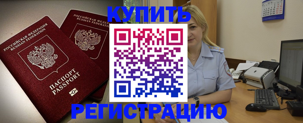 временная регистрация купить в Первомайске